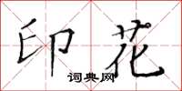 黃華生印花楷書怎么寫