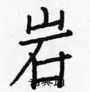 白克儉寫的硬筆楷書岩