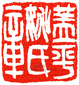 “蓋平姚氏章”篆刻印章