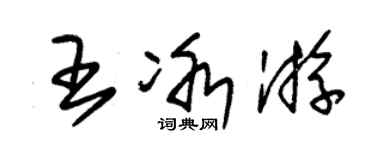 朱錫榮王冰游草書個性簽名怎么寫