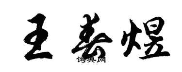 胡問遂王春煜行書個性簽名怎么寫