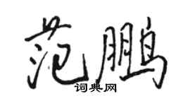 駱恆光范鵬行書個性簽名怎么寫