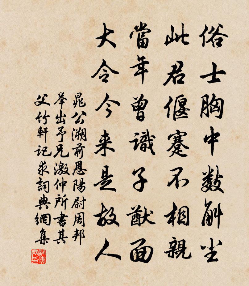 晁公溯前恩陽尉周邦舉出予兄激仲所書其父竹軒記求書法作品欣賞