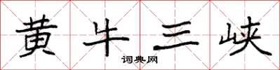袁強黃牛三峽楷書怎么寫