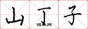 何伯昌山丁子楷書怎么寫
