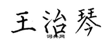 何伯昌王治琴楷書個性簽名怎么寫