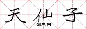 袁強天仙子楷書怎么寫