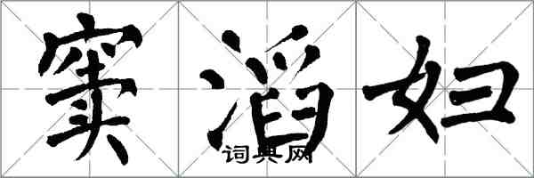 翁闓運竇滔婦楷書怎么寫