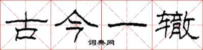 柯春海古今一轍隸書怎么寫