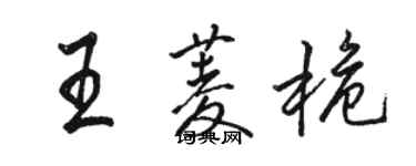 駱恆光王菱桅行書個性簽名怎么寫