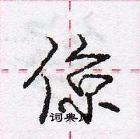 龐中華寫的硬筆行書倞