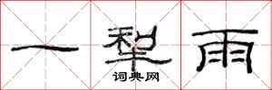 范連陞一犁雨隸書怎么寫