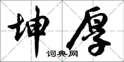 胡問遂坤厚行書怎么寫