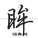 田英章寫的硬筆行書眸