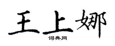 丁謙王上娜楷書個性簽名怎么寫
