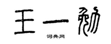 曾慶福王一勉篆書個性簽名怎么寫