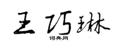 曾慶福王巧琳行書個性簽名怎么寫