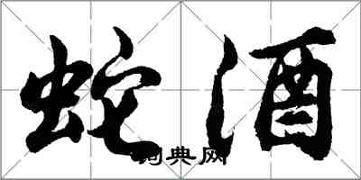 胡問遂蛇酒行書怎么寫