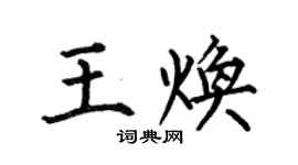 何伯昌王煥楷書個性簽名怎么寫