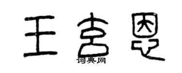 曾慶福王玄恩篆書個性簽名怎么寫