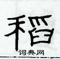 俞建華寫的硬筆隸書稻
