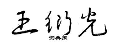 曾慶福王衍光草書個性簽名怎么寫