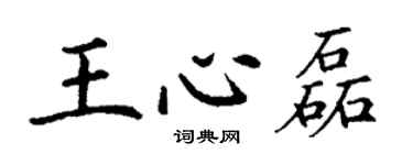 丁謙王心磊楷書個性簽名怎么寫