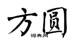 翁闓運方圓楷書個性簽名怎么寫