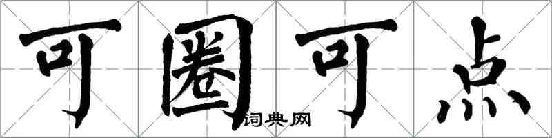 翁闓運可圈可點楷書怎么寫