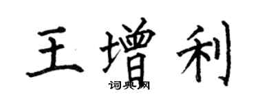 何伯昌王增利楷書個性簽名怎么寫
