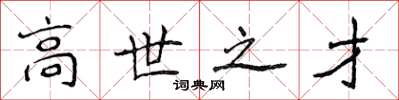 侯登峰高世之才楷書怎么寫