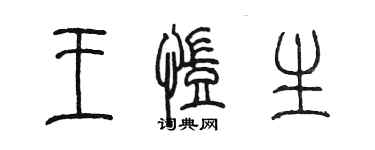 陳墨王凱生篆書個性簽名怎么寫