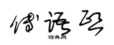 朱錫榮傅語熙草書個性簽名怎么寫