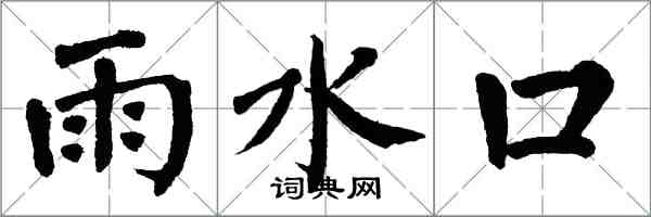 翁闓運雨水口楷書怎么寫