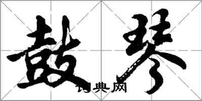 胡問遂鼓琴行書怎么寫