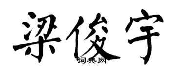 翁闓運梁俊宇楷書個性簽名怎么寫