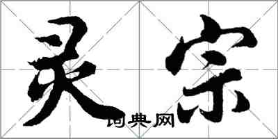 胡問遂靈宗行書怎么寫