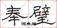 駱恆光奉璧隸書怎么寫