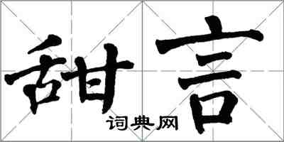 翁闓運甜言楷書怎么寫