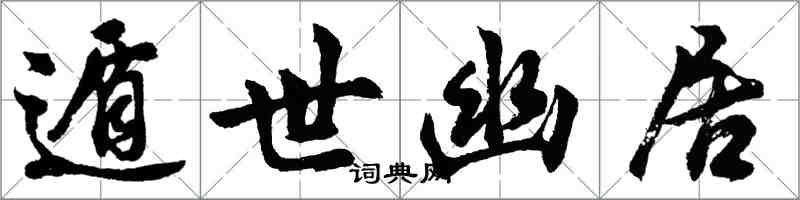 胡問遂遁世幽居行書怎么寫