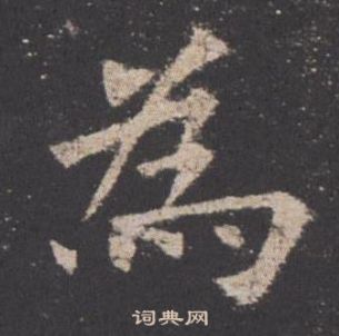 歐陽詢在九成宮醴泉銘中寫的為