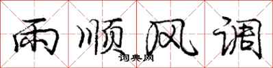 龐中華雨順風調行書怎么寫