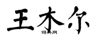 翁闓運王木爾楷書個性簽名怎么寫