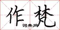 荊霄鵬作梵楷書怎么寫
