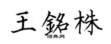 何伯昌王銘株楷書個性簽名怎么寫
