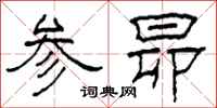 柯春海參昴隸書怎么寫