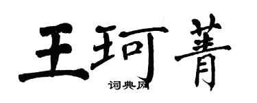 翁闓運王珂菁楷書個性簽名怎么寫