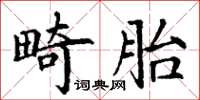丁謙畸胎楷書怎么寫