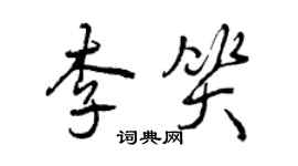 曾慶福李笑行書個性簽名怎么寫