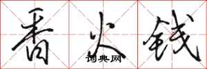 駱恆光香火錢行書怎么寫